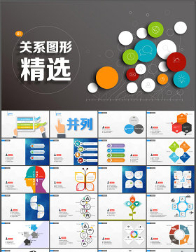 80页超精美PPT关系图形精选