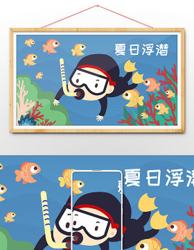 海底世界遨游插画