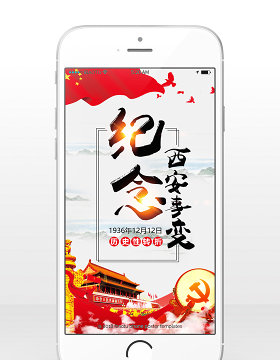 西安事变中国历史手机海报