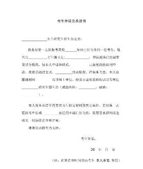 调剂-考生申请及承诺书