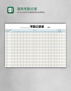 通用考勤记录表模板