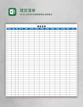 理货清单Excel模板