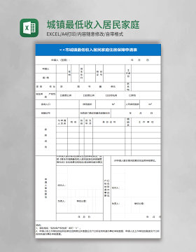 城镇最低收入居民家庭住房保障申请表excel模板