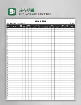 库存明细表Excel模板