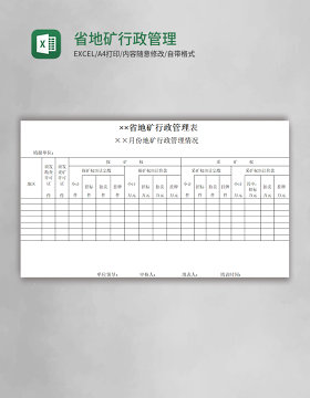 省地矿行政管理表excel模板