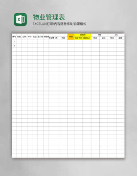 物业管理表Excel表格