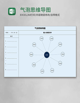 气泡思维导图Execl模板