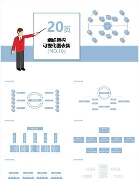 蓝色20页企业组织架构可视化图表集PPT模板