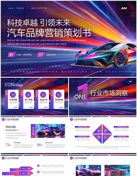 蓝紫炫彩汽车品牌营销策划书PPT模板