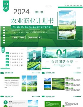 绿色简约风现代农业商业计划书PPT模板