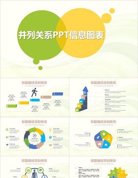 并列关系PPT信息图表