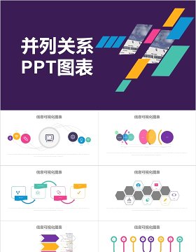并列关系PPT信息可视化图表素材