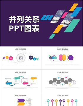 并列关系PPT信息可视化图表素材