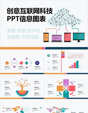 原创创意互联网科技连接PPT信息图表