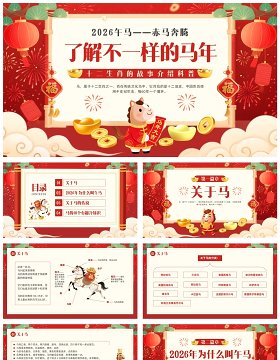 红色中国风2026了解不一样的马年PPT模板