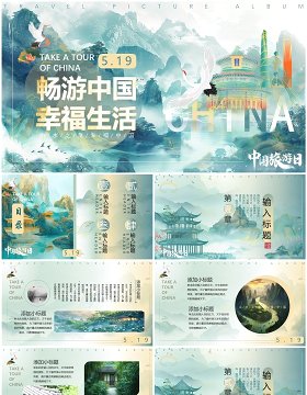 绿色淡雅中国风畅游中国幸福生活中国旅游日PPT模板