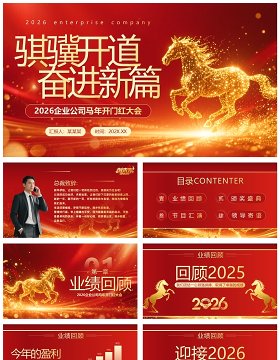 红色商务风马年企业年会年终总结PPT模板