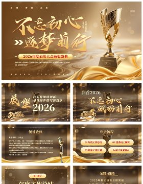 金色大气企业年终晚会颁奖典礼表彰大会PPT模板