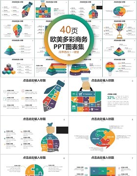 40页欧美多彩商务ppt图表集