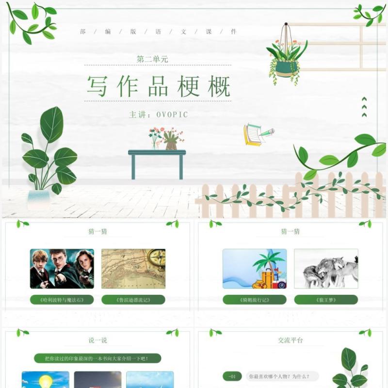 部编版六年级语文下册写作品梗概课件PPT模板