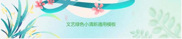 绿色小清新你好春天PPT通用模板 绿色小清新你好春天PPT通用模板