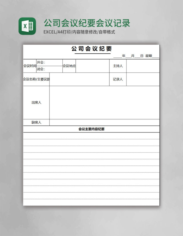 公司会议纪要会议记录表Excel表格模板 公司会议纪要会议记录表Excel表格模板