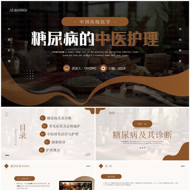 棕色简约风糖尿病的中医护理PPT模板 棕色简约风糖尿病的中医护理PPT模板