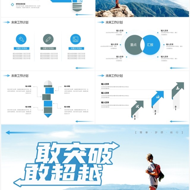 蓝色励志风敢突破敢超越工作总结计划PPT模板 蓝色励志风敢突破敢超越工作总结计划PPT模板