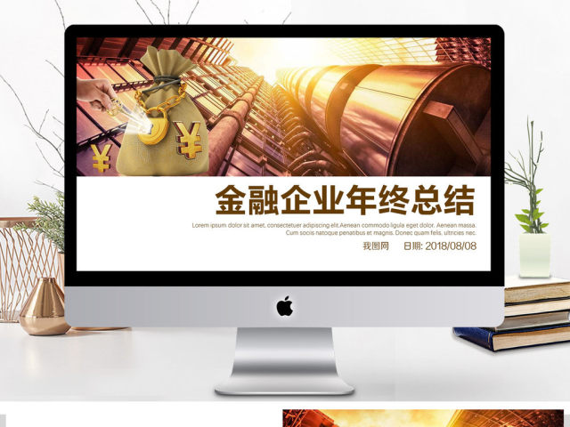 金融企业年终总结PPT模板 金融企业年终总结PPT模板