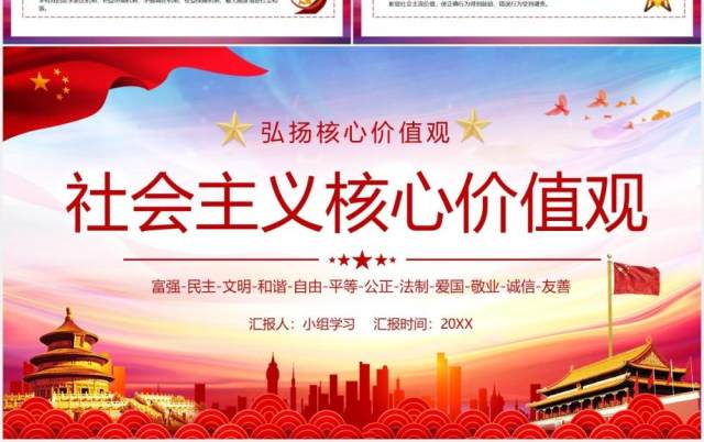 党政风弘扬社会主义核心价值观党课党建培训PPT模板 党政风弘扬社会主义核心价值观党课党建培训PPT模板