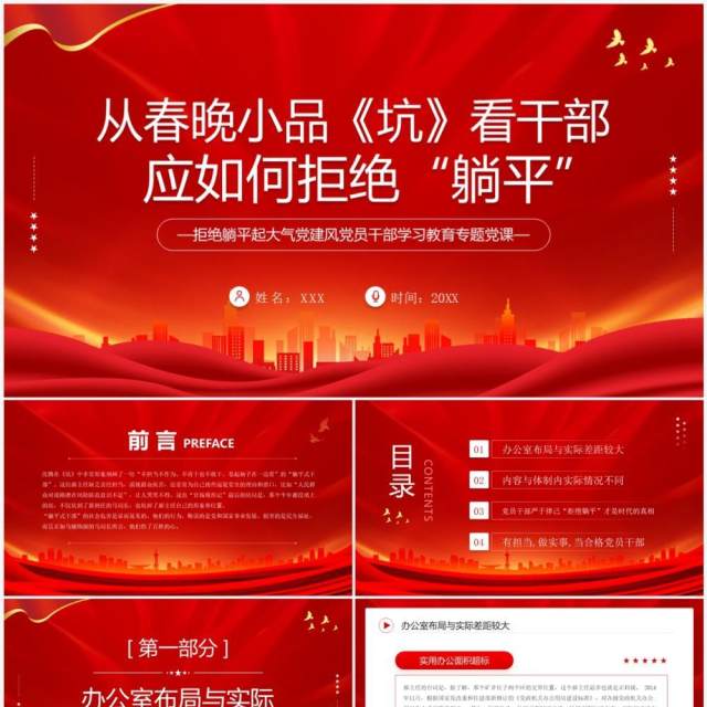 从春晚小品坑看干部应如何拒绝躺平PPT模板 从春晚小品坑看干部应如何拒绝躺平PPT模板