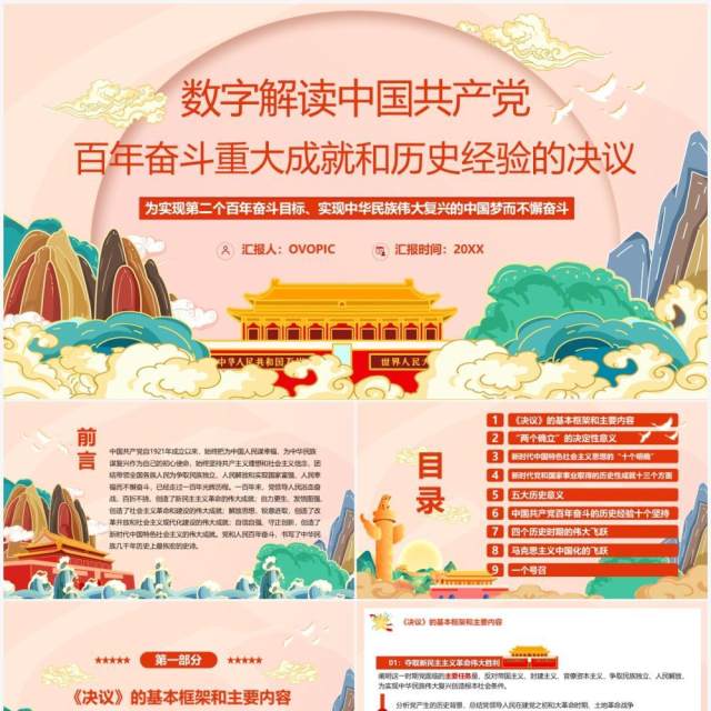 百年奋斗重大成就和历史经验的决议PPT模板 百年奋斗重大成就和历史经验的决议PPT模板