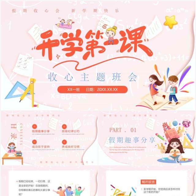 粉色卡通风开学第一课收心主题班会PPT模板 粉色卡通风开学第一课收心主题班会PPT模板