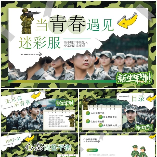 绿色迷彩卡通风新学期开学新生军训PPT模板 绿色迷彩卡通风新学期开学新生军训PPT模板
