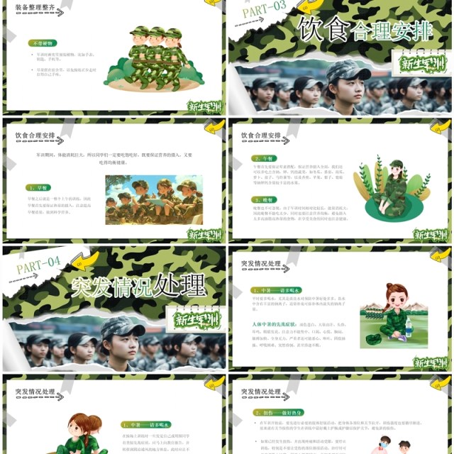 绿色迷彩卡通风新学期开学新生军训PPT模板 绿色迷彩卡通风新学期开学新生军训PPT模板