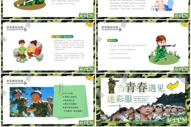 绿色迷彩卡通风新学期开学新生军训PPT模板 绿色迷彩卡通风新学期开学新生军训PPT模板