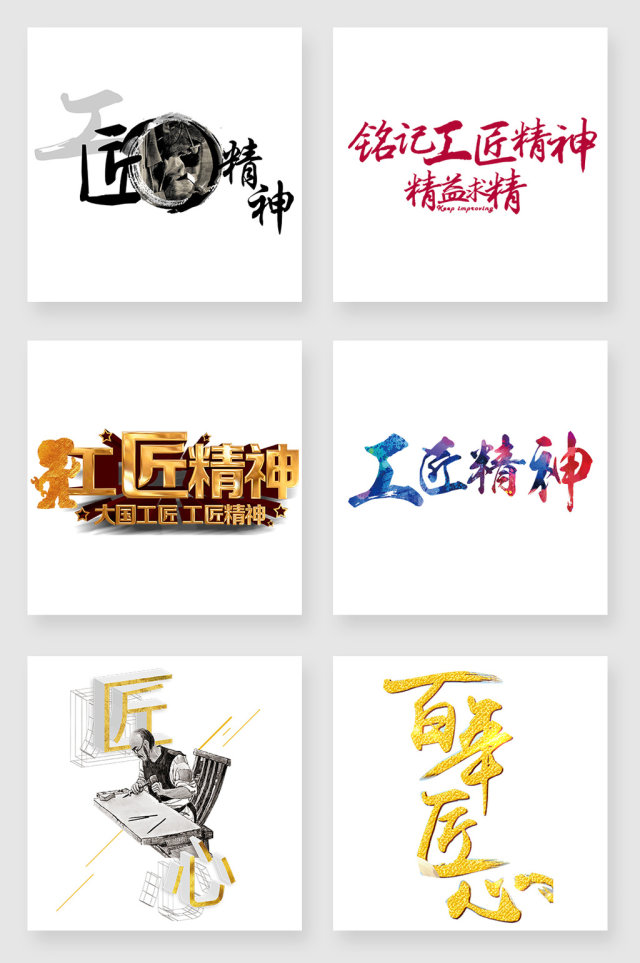 工匠精神png设计素材 工匠精神png设计素材