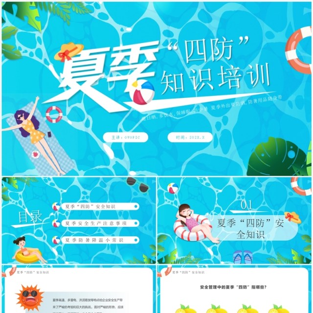 蓝色卡通风夏季四防知识培训PPT模板 蓝色卡通风夏季四防知识培训PPT模板