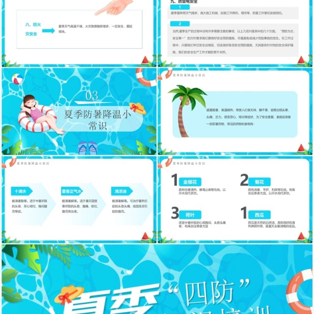 蓝色卡通风夏季四防知识培训PPT模板 蓝色卡通风夏季四防知识培训PPT模板