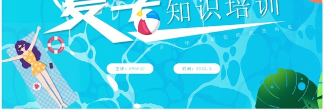 蓝色卡通风夏季四防知识培训PPT模板 蓝色卡通风夏季四防知识培训PPT模板