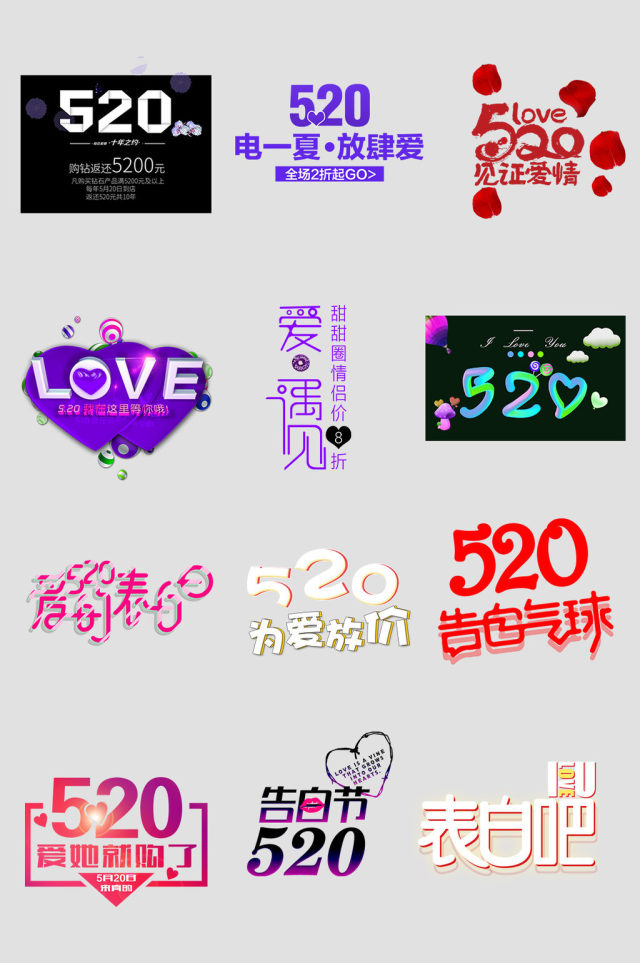 淘宝天猫520表白日浪漫字体艺术字文案 淘宝天猫520表白日浪漫字体艺术字文案