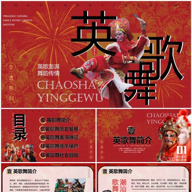 红色简约中国风非遗系列之英歌舞PPT模板 红色简约中国风非遗系列之英歌舞PPT模板