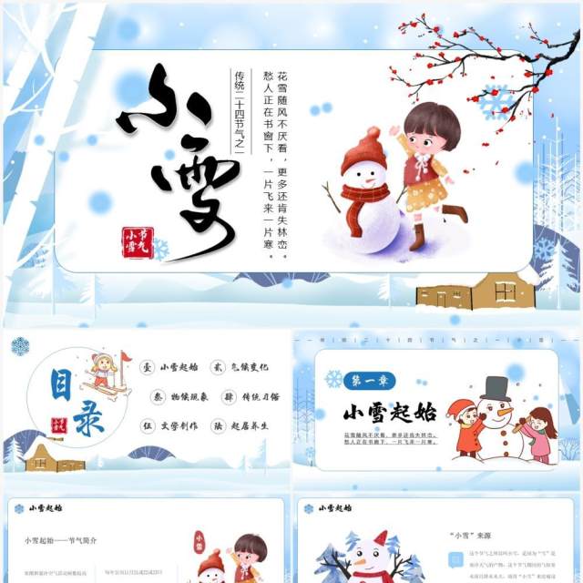 蓝色卡通风传统二十四节气之小雪PPT模板 蓝色卡通风传统二十四节气之小雪PPT模板