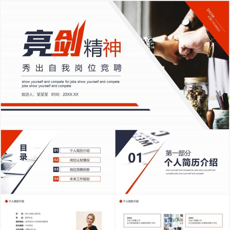 亮剑精神秀出自我岗位竞聘动态PPT模板 亮剑精神秀出自我岗位竞聘动态PPT模板