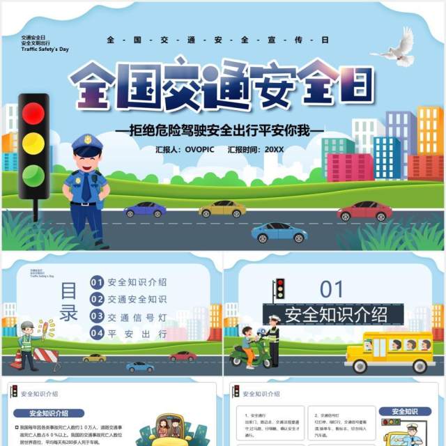 卡通风全国交通安全日教育工作汇报PPT模板 卡通风全国交通安全日教育工作汇报PPT模板