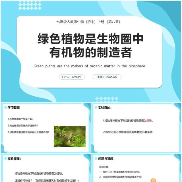 人教版七年级生物上册绿色植物是生物圈中有机物的制造者课件PPT模板 人教版七年级生物上册绿色植物是生物圈中有机物的制造者课件PPT模板
