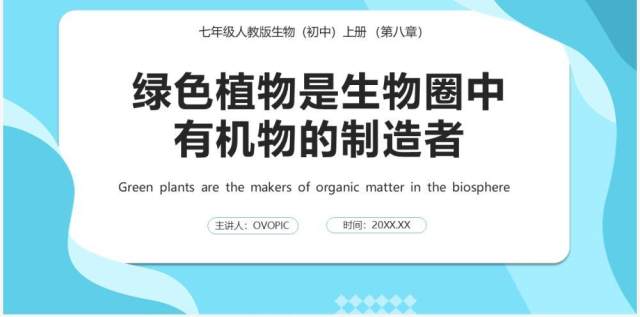 人教版七年级生物上册绿色植物是生物圈中有机物的制造者课件PPT模板 人教版七年级生物上册绿色植物是生物圈中有机物的制造者课件PPT模板