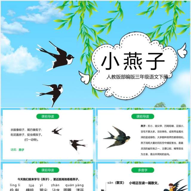 人教版三年级语文下册燕子课件PPT模板 人教版三年级语文下册燕子课件PPT模板
