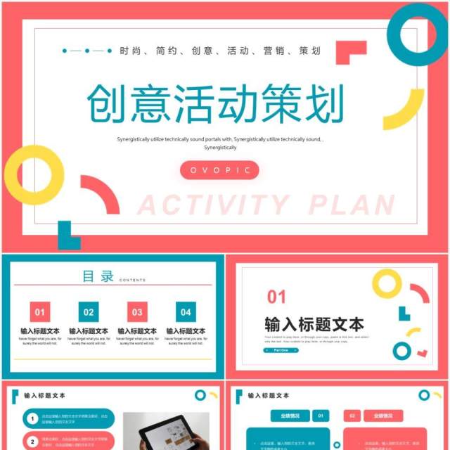 简约多彩创意活动策划通用PPT模板 简约多彩创意活动策划通用PPT模板