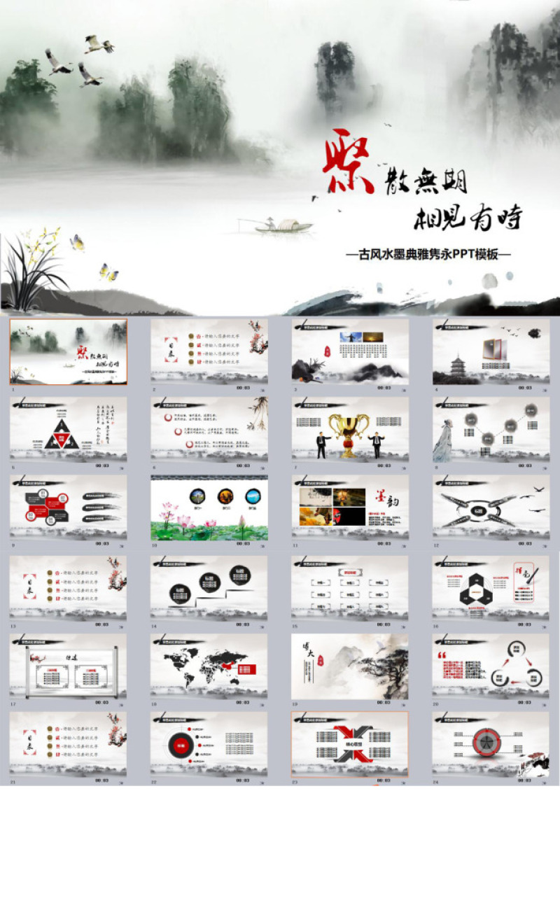 古风水墨典雅隽永PPT模板
